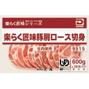 楽らく豚肩ロース 切身 600g(10枚入) 12637(冷凍食品 業務用 おかず お弁当 鍋物 煮物 焼物 豚肉 ぶたにく) 2