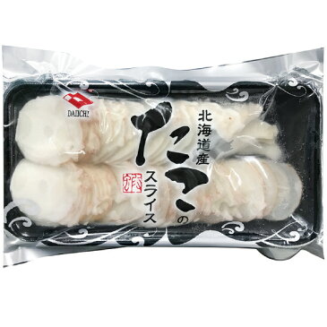 北海道産 たこのスライス 250g 21812(蛸 オードブル カット 生食可 寿司ネタ 刺身 サラダ)