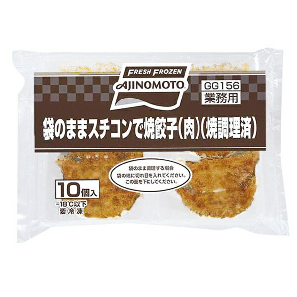 味の素冷凍) 袋のままスチコンで焼餃子(肉)(焼調理済)約17g×10個入(ギョーザ 中華 点心)