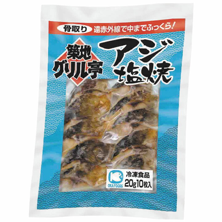 アジ塩焼 200g (10枚入) 36702(冷凍食品 業務用 おかず お弁当 遠赤外線直火 ふっくら ジューシー 食べやすい 魚 塩焼 切身 切り身 骨無 骨抜 骨取 骨なし 小さめ 魚 簡単 便利 調理 短縮 時短) 2