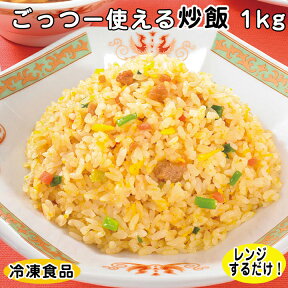 【レンジ調理可】オードブル パーティー ごっつー使える炒飯 1kg 12905(冷凍食品 業務用 おかず お弁当 夜食 チャーハン 焼き飯 テーブルマーク レンジ)