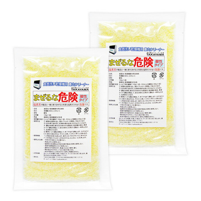 150g x2袋 Takayama 食洗機 庫内クリーナー 強力 洗浄剤 日本製 パナソニック N-P300 と互換性あり (食器洗い機 洗剤…