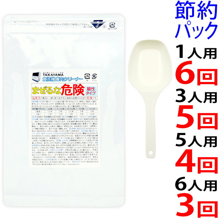 300g Takayama 食洗機 庫内クリーナー 強力 洗浄剤 節約パック(4回分/5人用) パナソニック N-P300 と互換性あり 洗剤カス除去 日本製