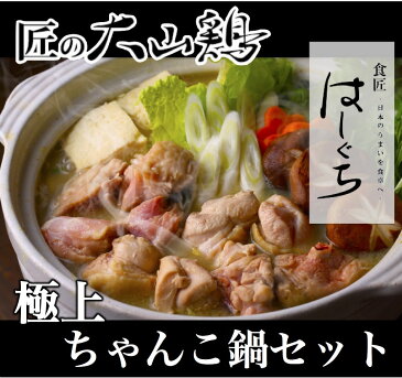 【国産】【送料無料】匠の大山鶏 ちゃんこ鍋セット2~3人前