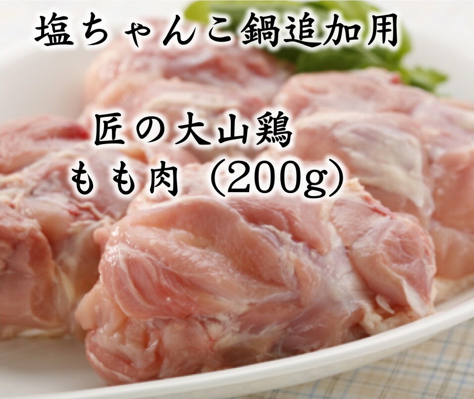 匠の大山鶏塩ちゃんこ鍋セット追加用もも肉 送料別