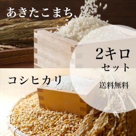 【送料無料】愛媛県産コシヒカリ＆あきたこまち2kgセット♪美味しいお米 安全米