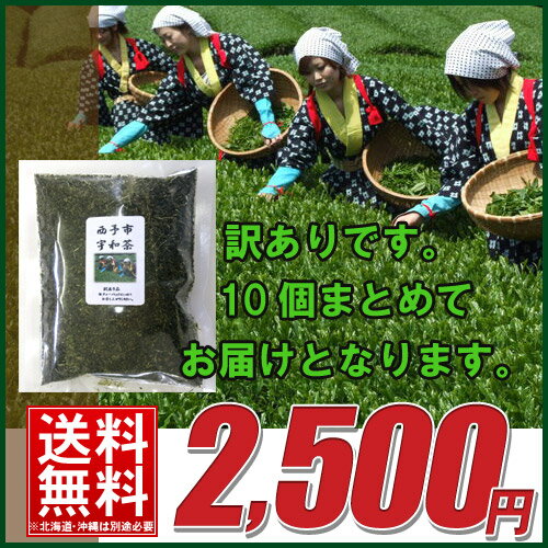 【訳あり】宇和煎茶　130g×10個