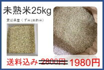 未熟米25kg玄米愛媛県産１００％