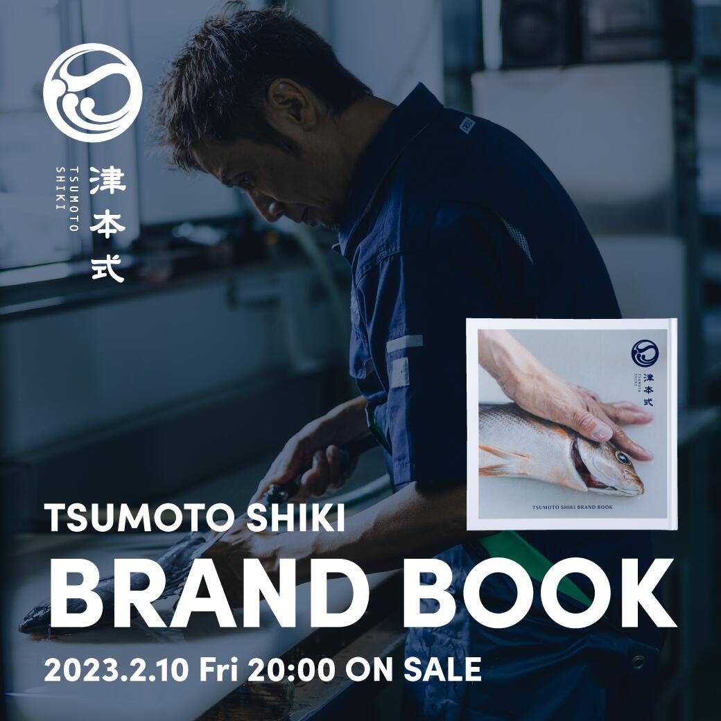 楽天魚仕立屋・津本式　楽天市場店津本式 BRAND BOOK本 ムック 文化 料理 日本料理 魚 仕立て 調理 食文化 津本光弘 津本仕立て 技術