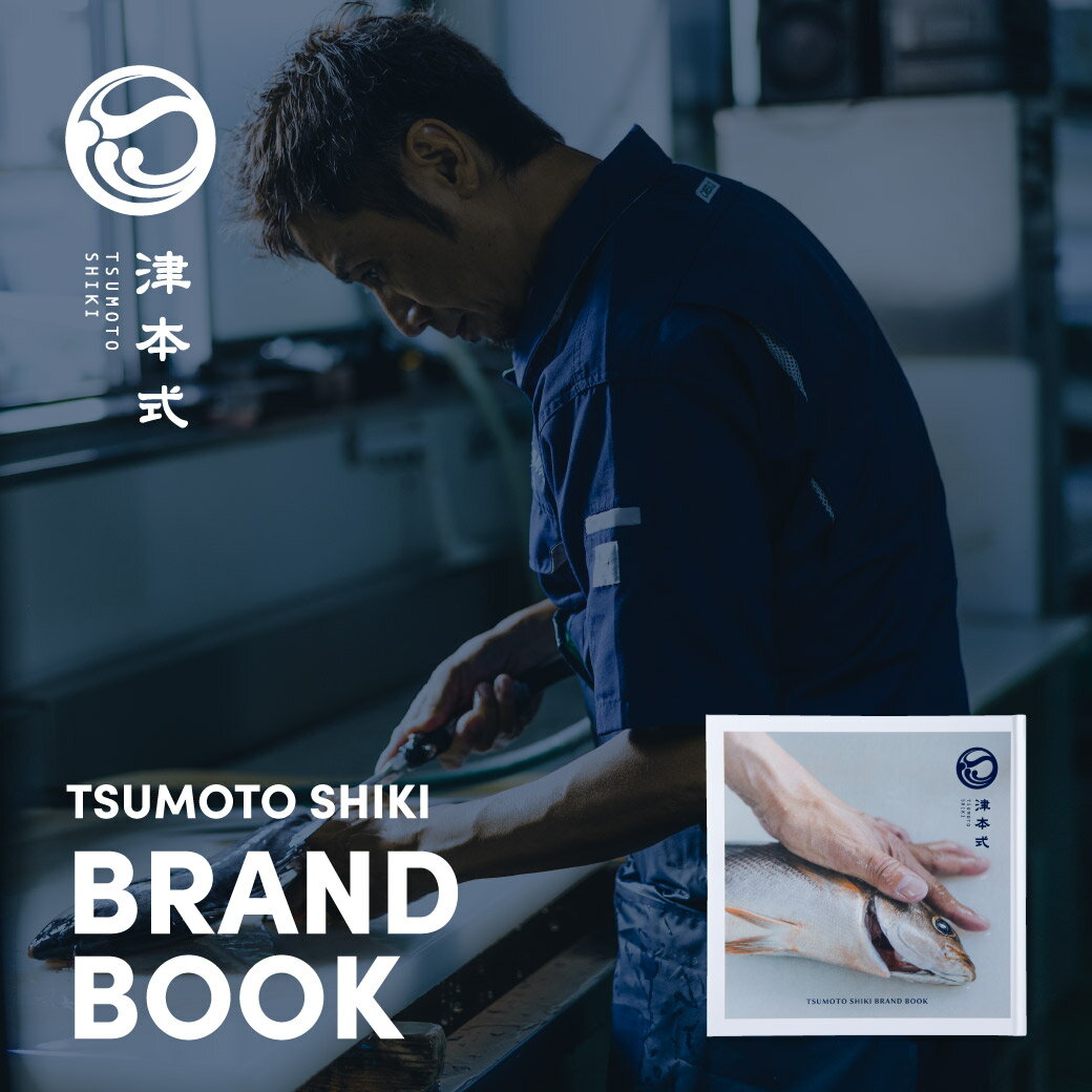 津本式 BRAND BOOK本 ムック 文化 料理 日本料理 魚 仕立て 調理 食文化 津本光弘 津本仕立て 技術