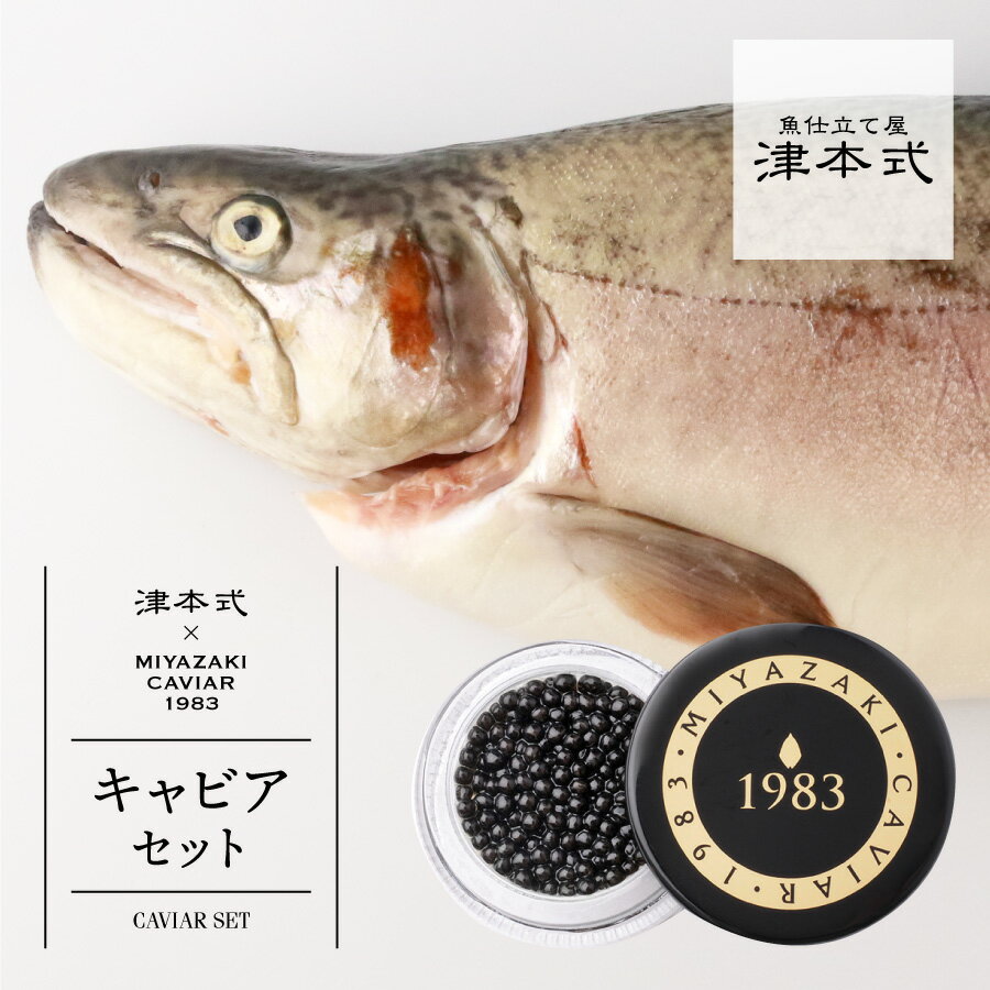 津本光弘本人仕立て究極の血抜きいわなが鱒×MIYAZAKI CAVIAR 1983 (6g）送料無料 宮崎県から発送 津本式 血抜き 鮮魚 メディア 鮮魚革命 「 著書 究極の血抜き 津本式 」で紹介 刺身 youtube 人気