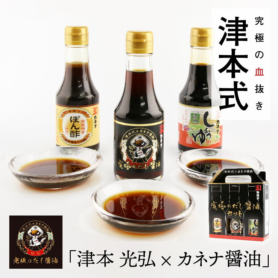 【送料無料】津本式×カネナ醤油 究極のだし醤油＋甘口醤油＋甘口ポン酢の3本セット【醤油1980円＋送 ...