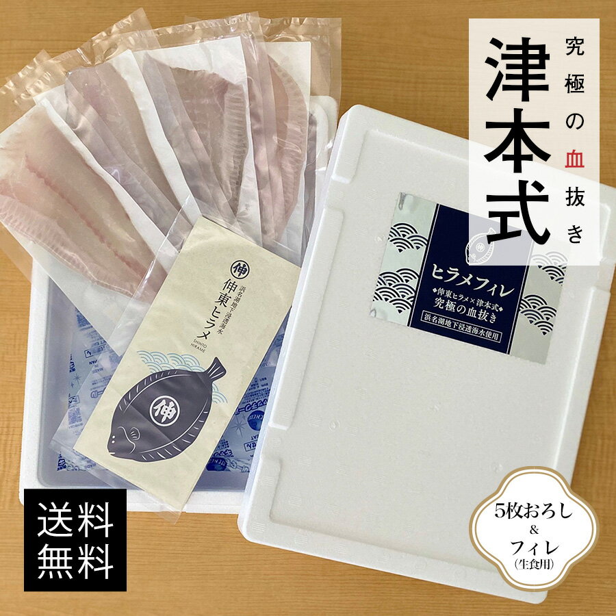 食べ方・食べ頃 - 商品詳細 商品名 『伸東ヒラメ』×『津本式究極の血抜き』フィレ（生食用） 分類 養殖 重量(kg） - 下し フィレ（生食用） 4枚入り 産地 - 締め方、処理方法 脳天締め→血抜き→神経締め→水抜き、内臓処理、血わた処理 配送方法 冷蔵 特徴/説明 自然豊かな浜名湖畔で丹精込めて育てた『伸東ヒラメ』です。 養殖池の水は、敷地内の地下40メートルから汲み上げる浜名湖地下浸透海水を使用しています。 自然の層にろ過されているため寄生虫の心配も限りなくゼロに近いです。 水温も年間通して19℃とヒラメの生育にはぴったりな恵まれた環境です。 また、生餌にこだわり良質なメロードを選定し与えることで良質な身質に育ちます。 敷地内に清潔な加工場を設け、池から水揚げ仕立ての一番活きの良いヒラメを魚の旨味を最大レベル引き出す『津本式究極の血抜き』で丁寧に仕立てました。 丹精込めて育てた『伸東ヒラメ』をフィレにし、食べやすくご提供いたします。 仕立て師 徳増 邦彦　伸東養魚(有)