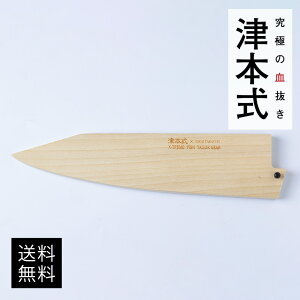 津本式道具 津本式 包丁鞘 鬼斬この商品は鞘のみの販売になり包丁は付属しておりません、ご注意下さい。送料無料 津本式 血抜き 雑誌 鮮魚