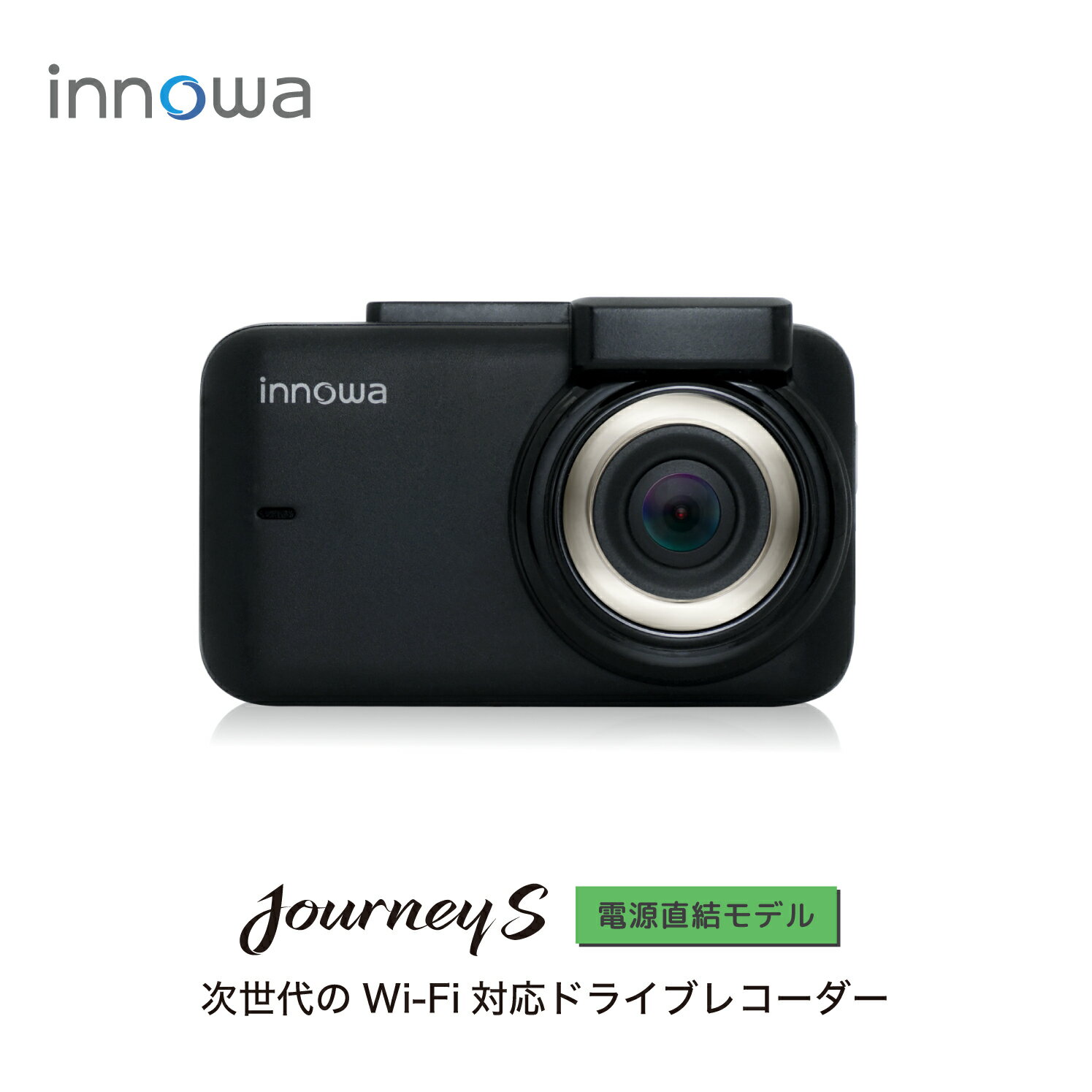 【ベストセラーの改良版 】innowa Journey S 次世代の無線LAN対応ドライブレコーダー 電源直結モデル フルHD Wi-Fi GPS 160度広角 駐車監視 32GBSD付 ドラレコ