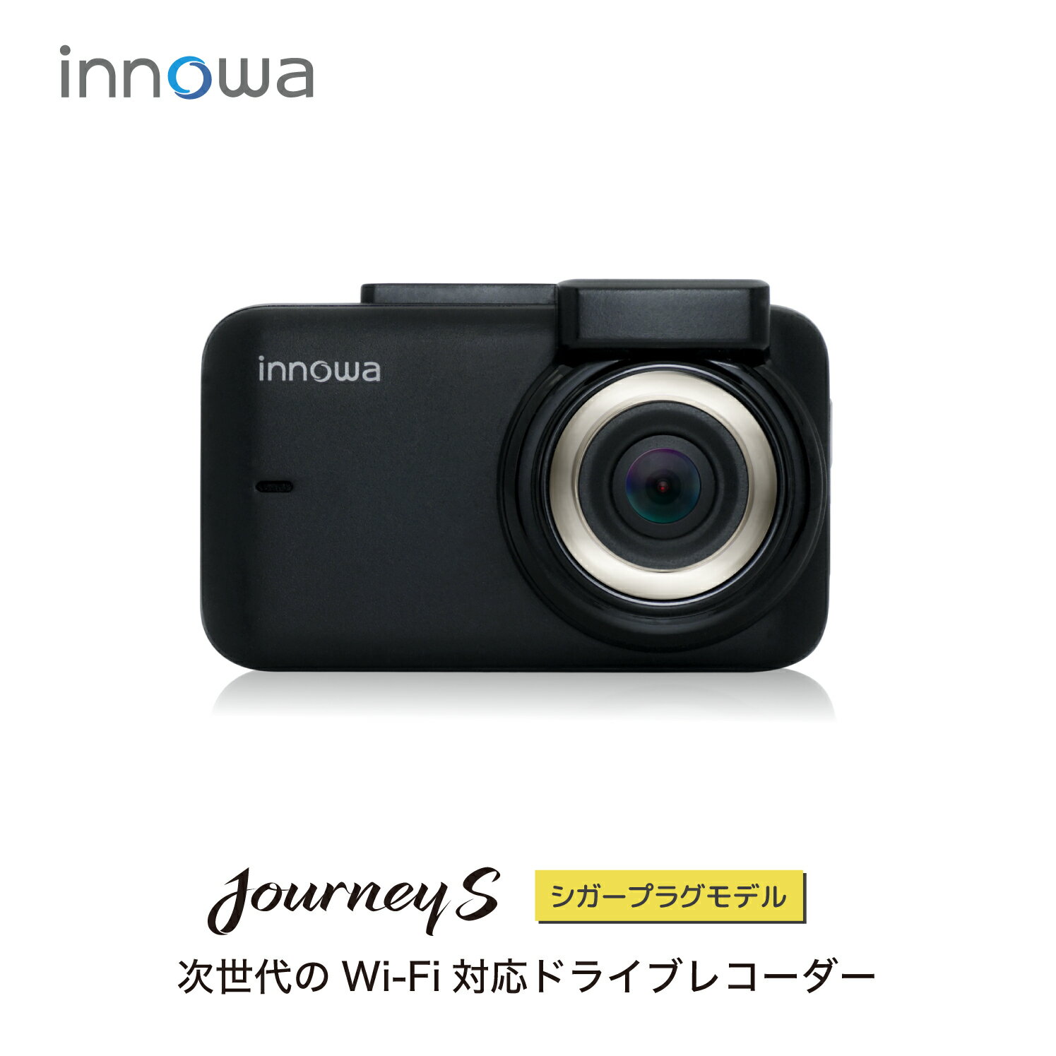 【ベストセラー商品 改良版 】innowa Journey S シガープラグモデル 次世代のWi-Fi対応ドライブレコーダー フルHD Wi-Fi 専用アプリ 160度広角 GPS 常時/衝撃録画 ノイズ対策 WDR 全国LED対応 駐車監視 2年保証 32GBSDカード付 ドラレコ