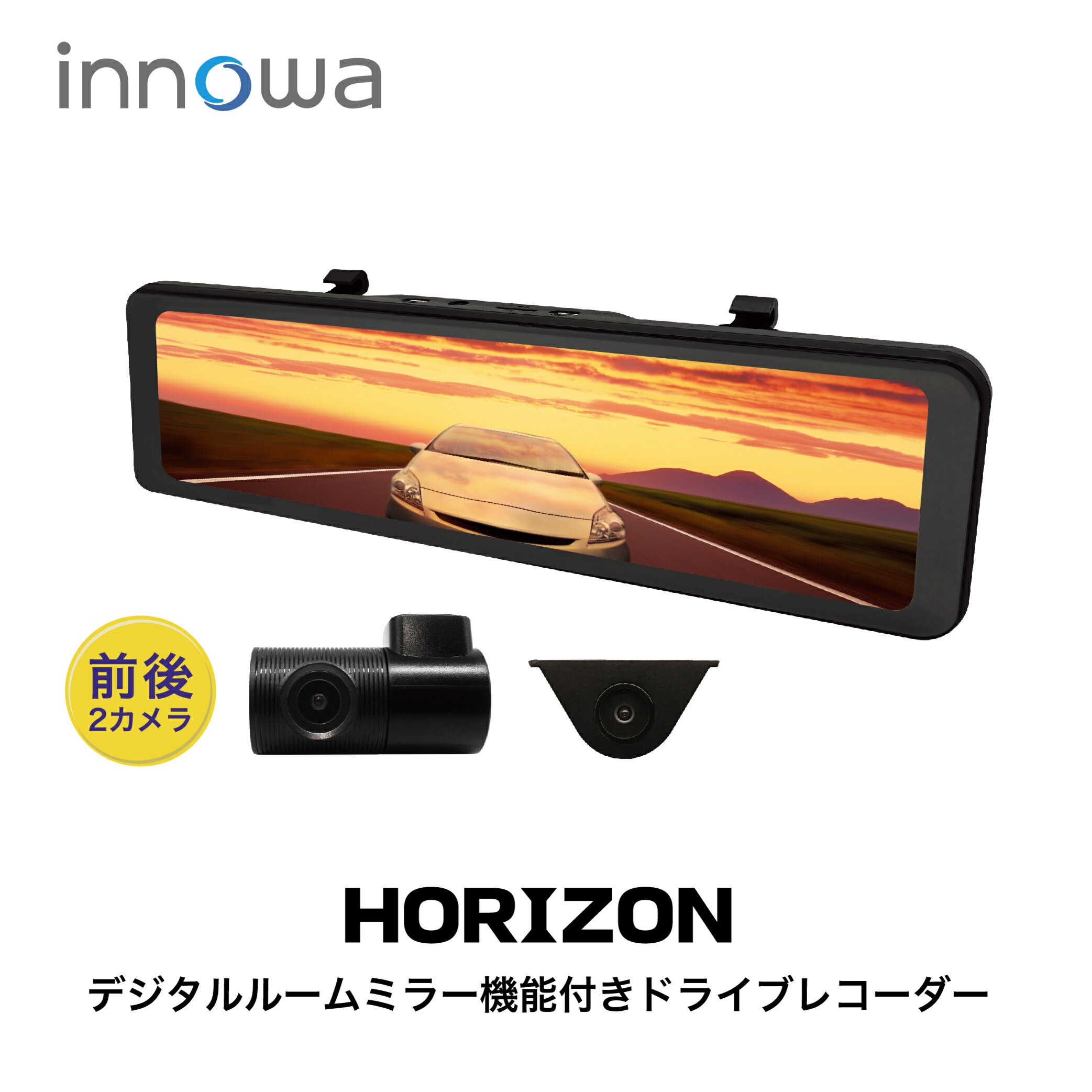 【新商品!!】innowa HORIZON デジタルルームミラー機能付き ドライブレコーダー　前後2カメラ フロントカメラ分離式 前後200万画素 STARVIS FullHD GPS搭載