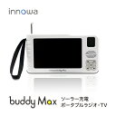 【大人気アイテム！】innowa buddy Max 手回し ポータブルテレビ・ラジオ 4WAY電源　ソーラー充電 モバイルバッテリー　ワンセグテレビ　AM/FM/ワイドFM/短波　LEDライト　サイレン　スマホ充電　蓄光シール　ハンドストラップ　防災ラジオ　防災テレビ ハンド テレビ