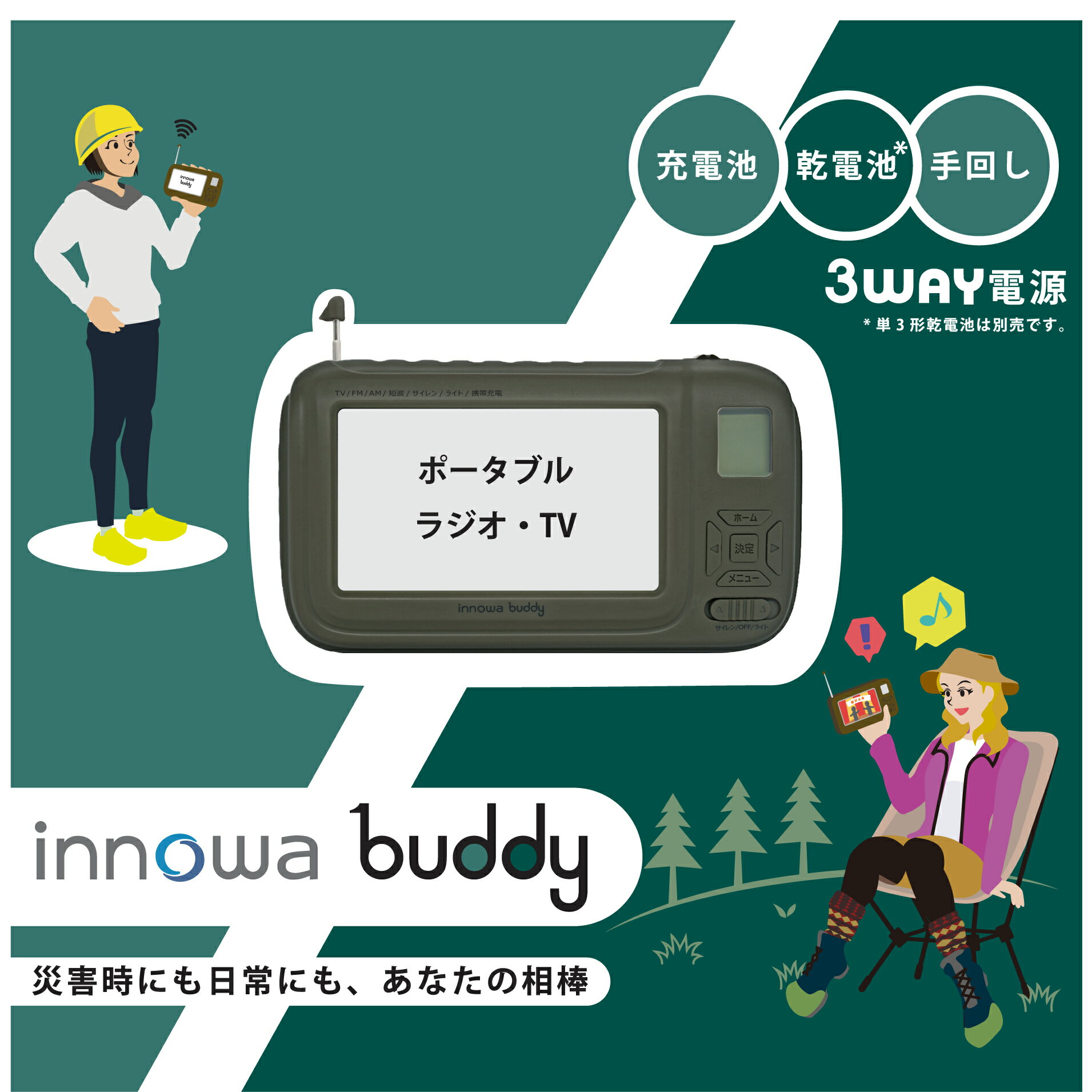 【大人気アイテム！】innowa buddy (Olive) 手回し ポータブルテレビ・ラジオ 3WAY充電 モバイルバッテリー　ワンセグテレビ　AM/FM/ワイドFM/短波　LEDライト　サイレン　スマホ充電　蓄光シール　ハンドストラップ　防災ラジオ　防災テレビ ハンド テレビ