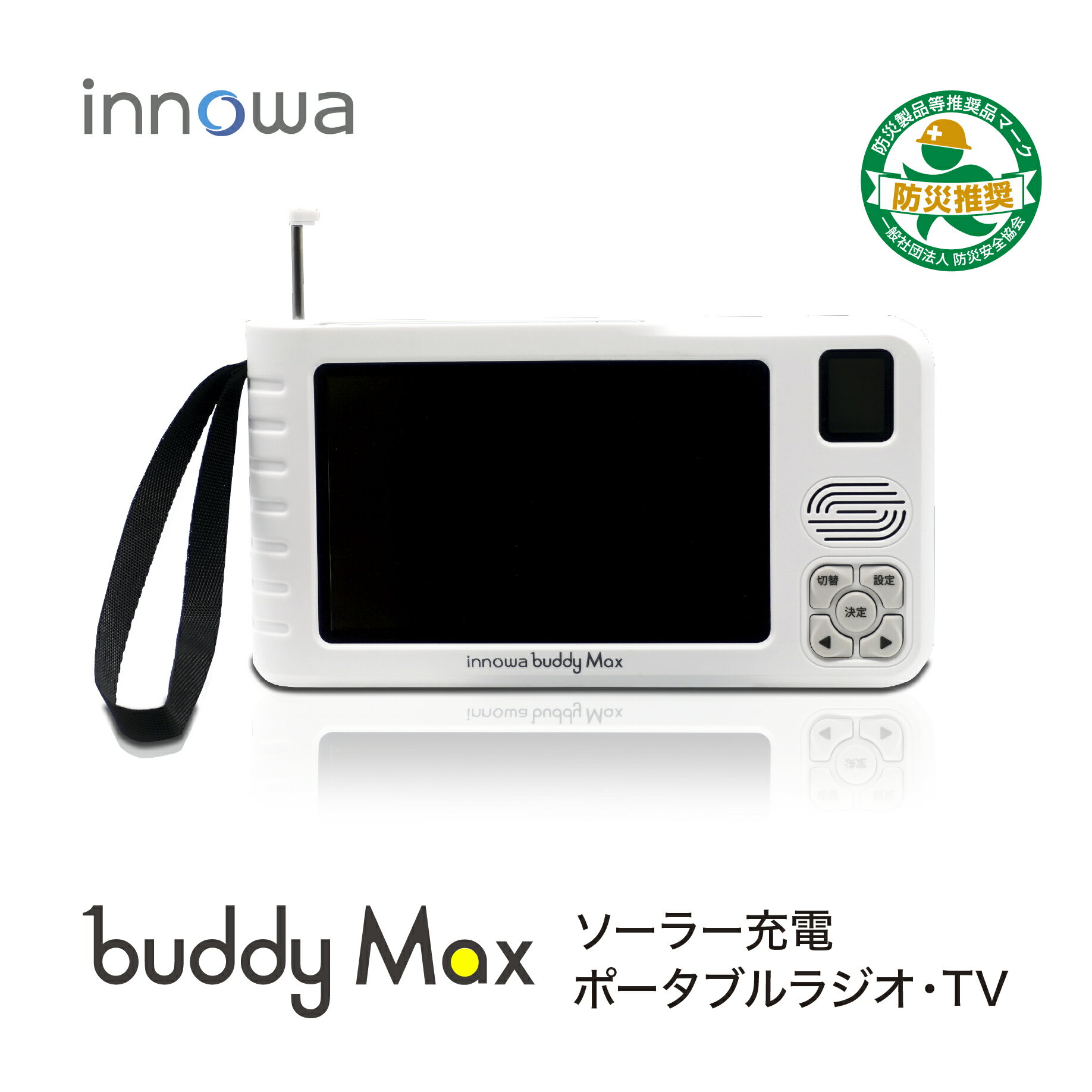 【大人気アイテム！】innowa buddy Max 手回し ポータブルテレビ・ラジオ 4WAY電源　ソーラー充電 モバイルバッテリー　ワンセグテレビ　AM/FM/ワイドFM/短波　LEDライト　サイレン　スマホ充電　蓄光シール　ハンドストラップ　防災ラジオ　防災テレビ ハンド テレビ