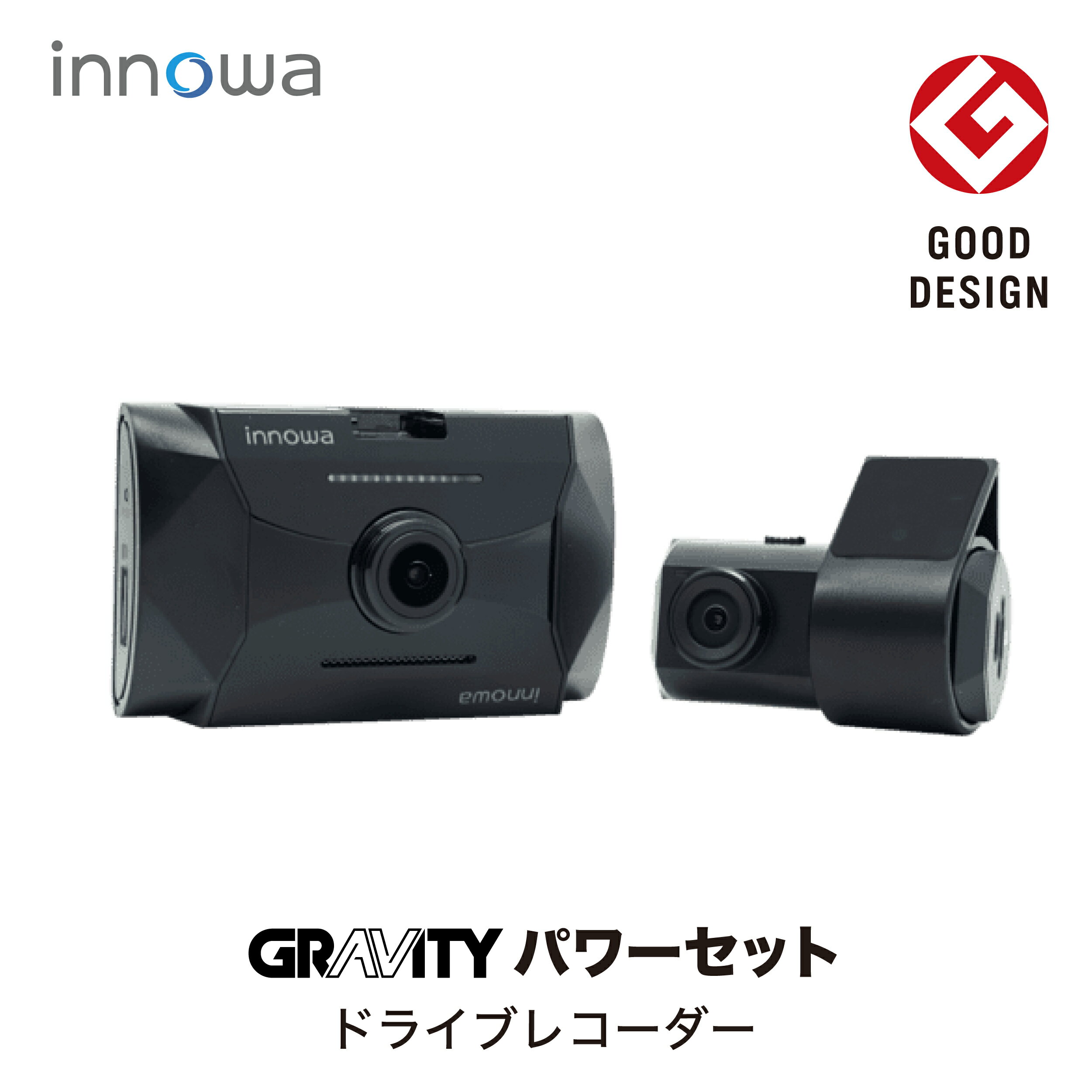 【グッドデザイン受賞！】innowa GRAVITY パワーセット 前後2カメラ ドライブレコーダー 駐車監視 夜間に強いパワーナイトビジョン　フルHD Wi-Fi GPS 160度 ノイズ対策 HDR 前後動体検知 64GBのSDカード付 2年保証 ドラレコ