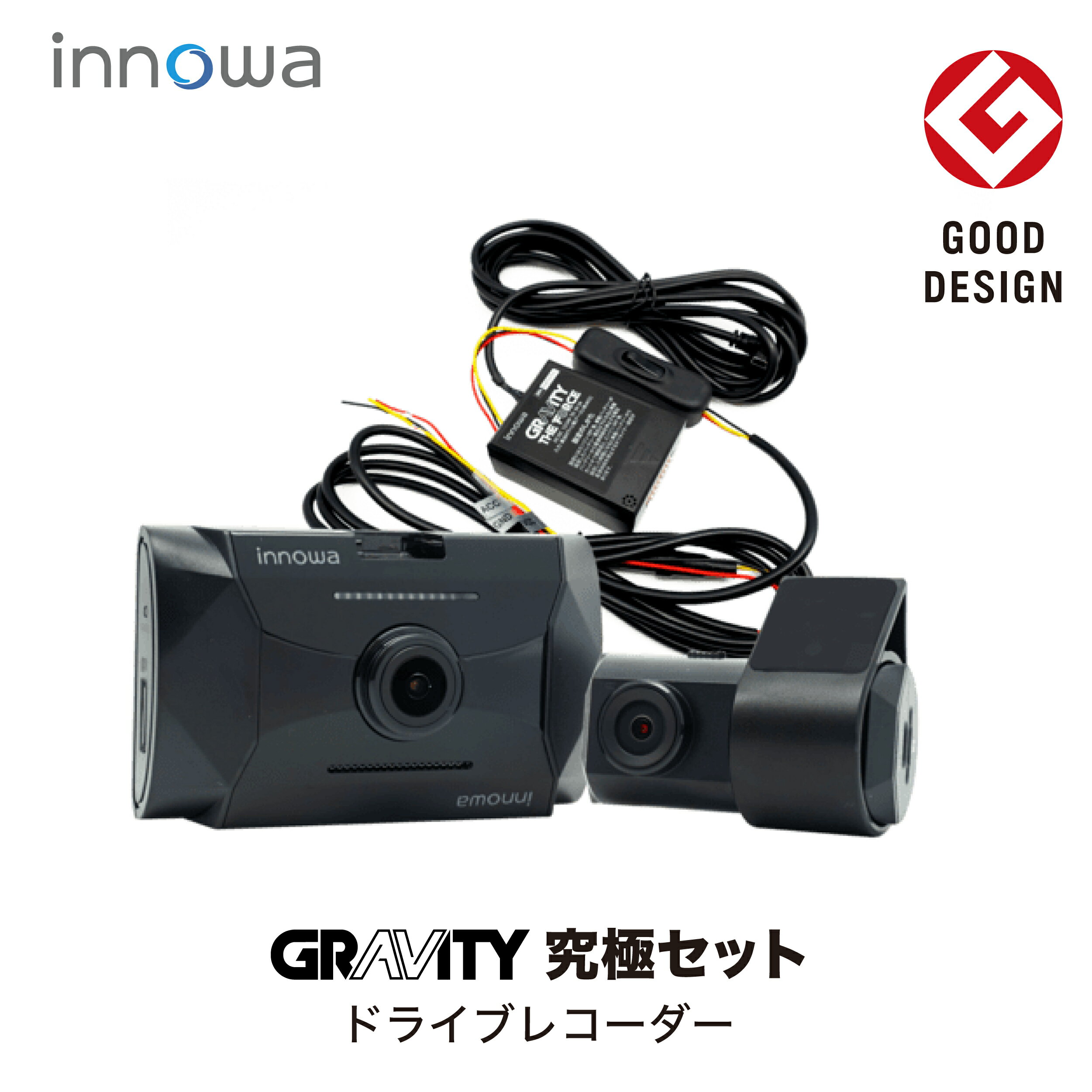 【グッドデザイン受賞！】innowa GRAVITY 究極セット ドライブレコーダー 前後2カメラ 電源直結コード付 夜間パワーナイトビジョン　駐車監視 フルHD Wi-Fi GPS 160度 ノイズ対策 HDR 64GB SDカード付 2年保証 ドラレコ