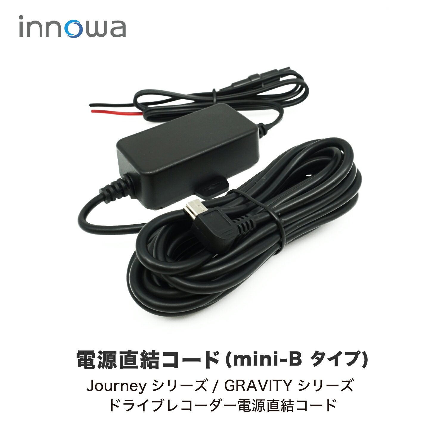 【配線スッキリ！】innowa ドライブレコーダー用 電源直結コード（mini-Bタイプ） ※Journey/GRAVITY シリーズ共通 ドラレコ