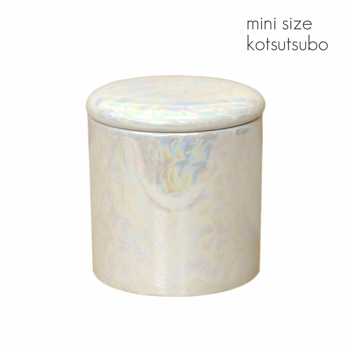 シリコンパッキン付きミニ骨壺 2寸 ラスターホワイト 直径6.3cm×高さ6.7cm 分骨つぼ 陶器製 001 かわいい おしゃれ モダン 手元供養