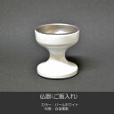 商品説明カラーパールホワイト　 材質合金属製仏器(ご飯入れ)皿/アルミ製　サイズ 幅5cm×高さ5.1cm　お届け方法【レターパック(小型宅配便)対応商品】郵便局のレターパックプラスで配送出来ます。 レターパックプラスは対面で配送してくれる安心のサービスです！ ※レターパックプラスでの配送を希望される場合は、　ご注文手続き画面で配送方法レターパックプラスを ご選択下さい。&nbsp;詳しくはお買い物ガイドをご覧下さい。　