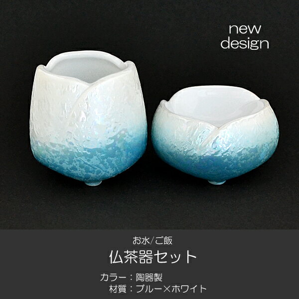 仏器 茶器セット 056 ブルー ホワイト せともの 陶器製 創価学会用仏具 ご飯入れ お水入れ 茶碗 仏茶器 SGI SOKA