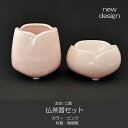 仏器 茶器セット 057 ピンク せともの 陶器製 創価学会用仏具 ご飯入れ お水入れ 茶碗 仏茶器 SGI SOKA(3)