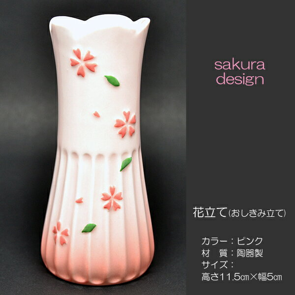 花立て 022 ピンク さくら模様入り 1個 せともの 陶器製 創価学会用 おしきみ造花立て おしきみ立て 花瓶 SGI SOKA