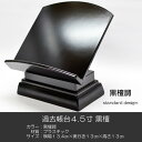 過去帳台 4.5寸 見台 028 黒檀調 黒檀 プラスチック 低い足 高さ13cm 幅13.4cm 奥行13cm(3)