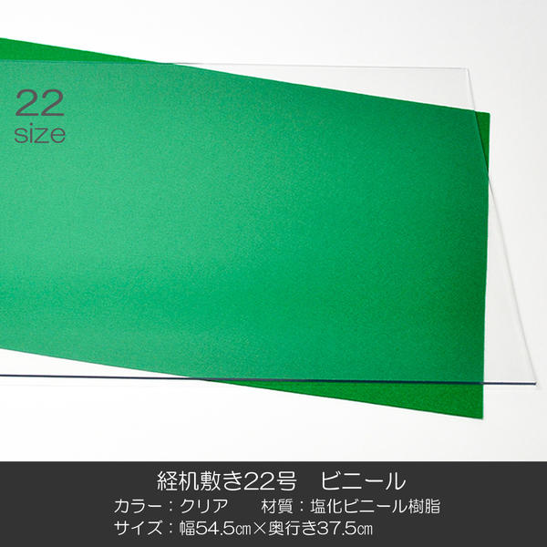 経机敷き 22号 005 ビニール クリア 幅54.5cm 奥行37.5cm 厚さ2mm 経机敷き 仏具敷き 塩化ビニル樹脂