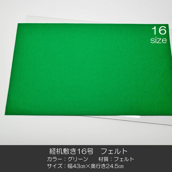 経机敷き 16号 010 フェルト グリーン 幅43cm 奥行24.5cm 経机敷き 仏具敷き