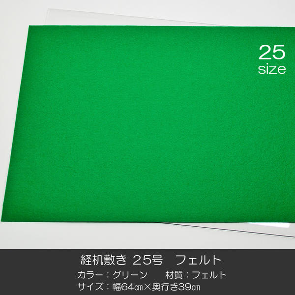 経机敷き 25号 014 フェルト グリーン 幅64cm 奥行39cm 経机敷き 仏具敷き