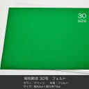 経机敷き 30号 015 フェルト グリーン 幅73cm 奥行43cm 経机敷き 仏具敷き