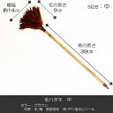 商品説明サイズ中 毛/横幅約14cm×長さ9cm柄/長さ39cm　カラーブラウン　材質毛/鶏　胴部羽毛（防虫加工） 柄/ポリ塩化ビニール(木目調）　おすすめポイント 防虫加工の羽毛使用なので安心してお使いになれます。　お届け方法こちらの商品は宅配便(通常配送)でのお届けとなります。時間帯指定がご利用頂けます。　