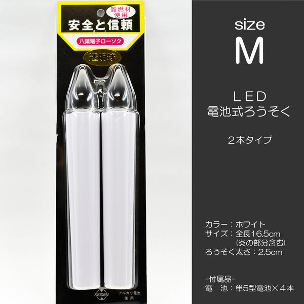 LED電池ろうそく 007 Mサイズ 2本タイプ 電池式ローソク ロウソク ろーそく お仏壇用