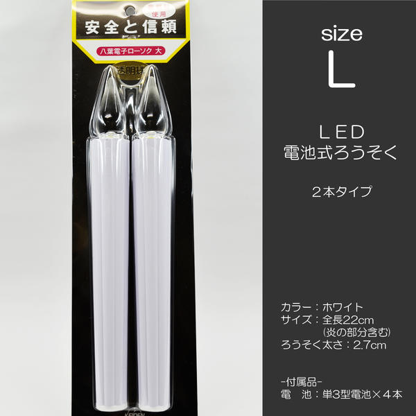 LED電池ろうそく 008 Lサイズ 2本タイプ 電池式ローソク ロウソク ろーそく お仏壇用