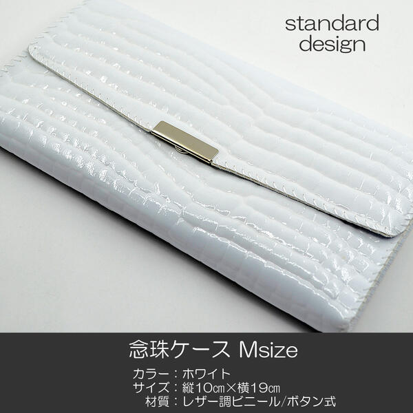 念珠ケース Mサイズ 創価学会数珠ケース 数珠袋 013 ホワイト 白 創価学会用 レザー調ビニール SGI SOKA