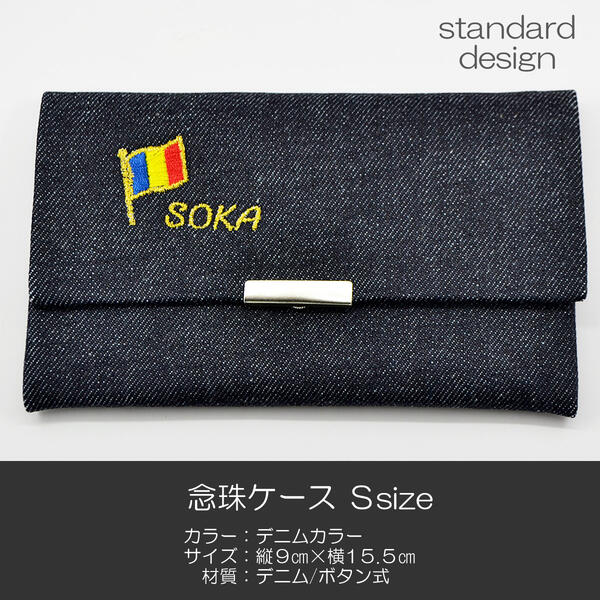 念珠ケース Sサイズ 創価学会数珠ケース 数珠袋 020 デニムSOKA 創価学会用 SGI SOKA