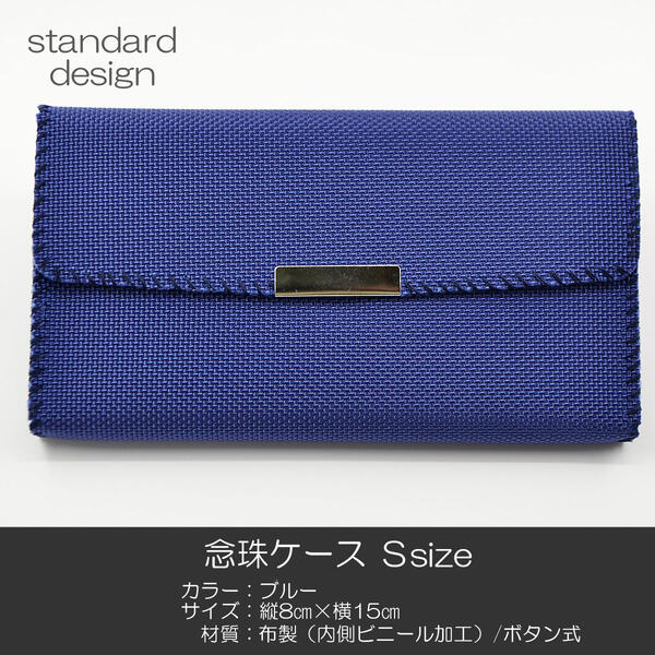 念珠ケース Sサイズ 創価学会数珠ケース 数珠袋 167 ブルー 布製 創価学会用 SGI SOKA