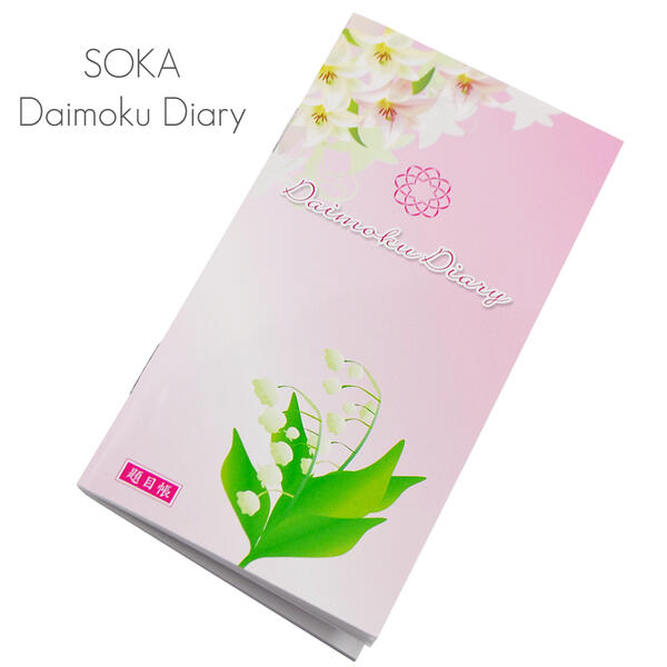 題目帳 白ゆり すずらん 072 経本小サイズ 塗りつぶしタイプ 創価学会用グッズ SGI SOKA