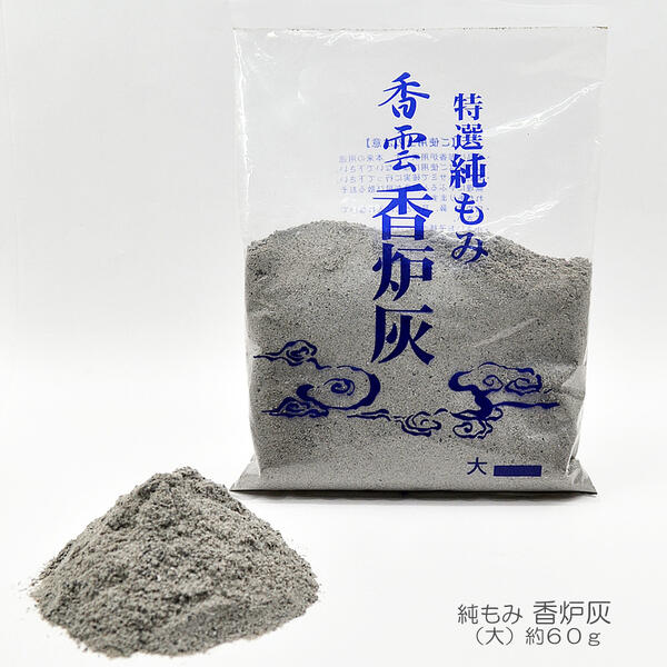 特選純もみ 香雲 香炉灰 （大） 商品説明内容量約60g　 原材料籾殻（もみがら）　お届け方法 【メール便(ポスト投函)対応商品】 ・お荷物の追跡が可能です。・メール便での配送を希望される場合は、ご注文手続き画面で配送方法メール便をご選択下さい。 ※詳しくはお買い物ガイドをご覧下さい。　