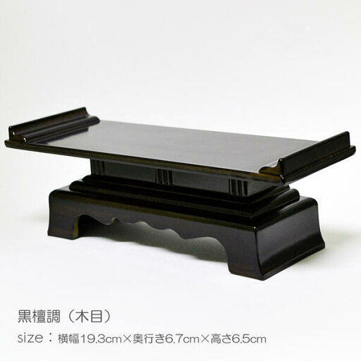 天目机 仏茶器台 6.5寸 023 プラスチック 黒檀 黒檀調 創価学会用仏具 天目台 SGI SOKA 天目机 仏茶器台 6.5寸 023 プラスチック 黒檀 黒檀調 創価学会用仏具 天目台 SGI SOKA