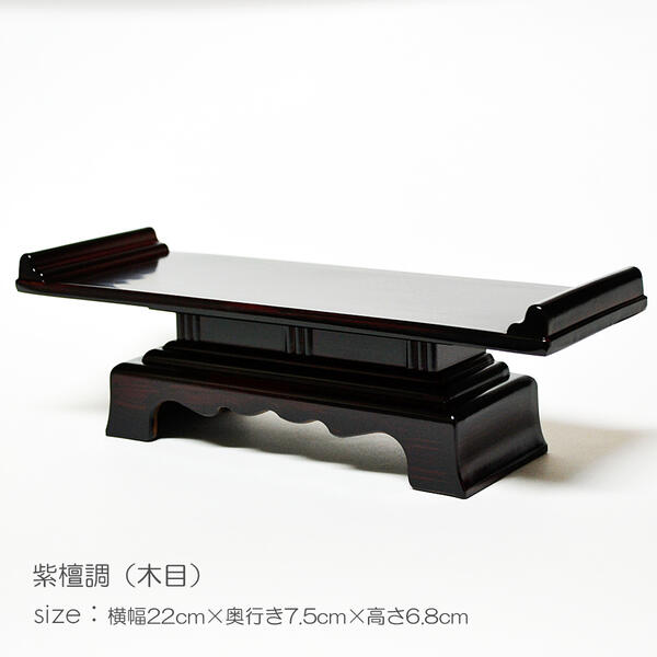 天目机 仏茶器台 7.5寸 025 プラスチック 紫檀 紫檀調 創価学会用仏具 天目台 SGI SOKA