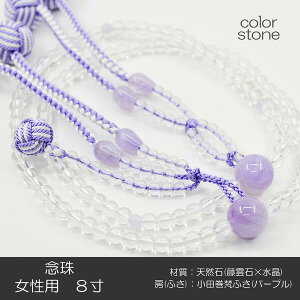 念珠 数珠 女性用 婦人用 創価学会数珠 念珠 天然石念珠 8寸 038 藤雲石×水晶 小田巻梵天ふさ パープル SGI SOKA