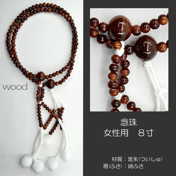 念珠 数珠 女性用 婦人用 創価学会数珠 念珠 木製念珠 8寸 012 堆朱 (ついしゅ) SGI・SOKA