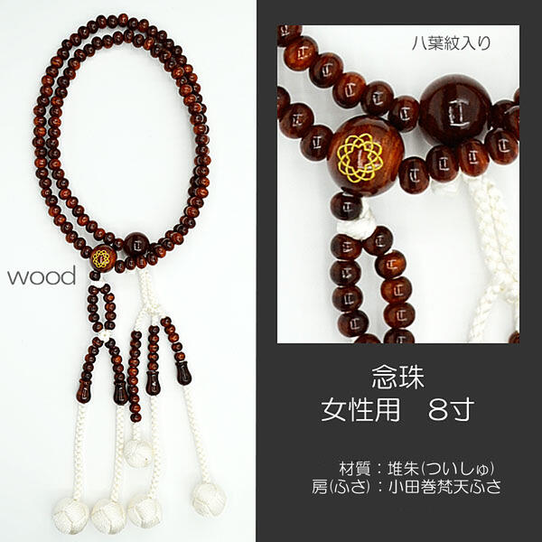 念珠 数珠 女性用 婦人用 創価学会数珠 念珠 木製念珠 8寸 022 学会マーク入り 堆朱 (ついしゅ) 八葉紋入り SGI SOKA